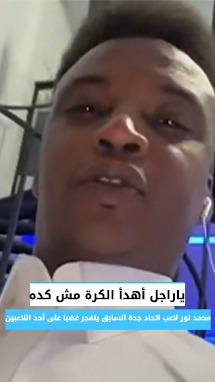 لاعب اتحاد جدة السابق لأحد اللاعبين: "اهدأ الكرة مش كده"